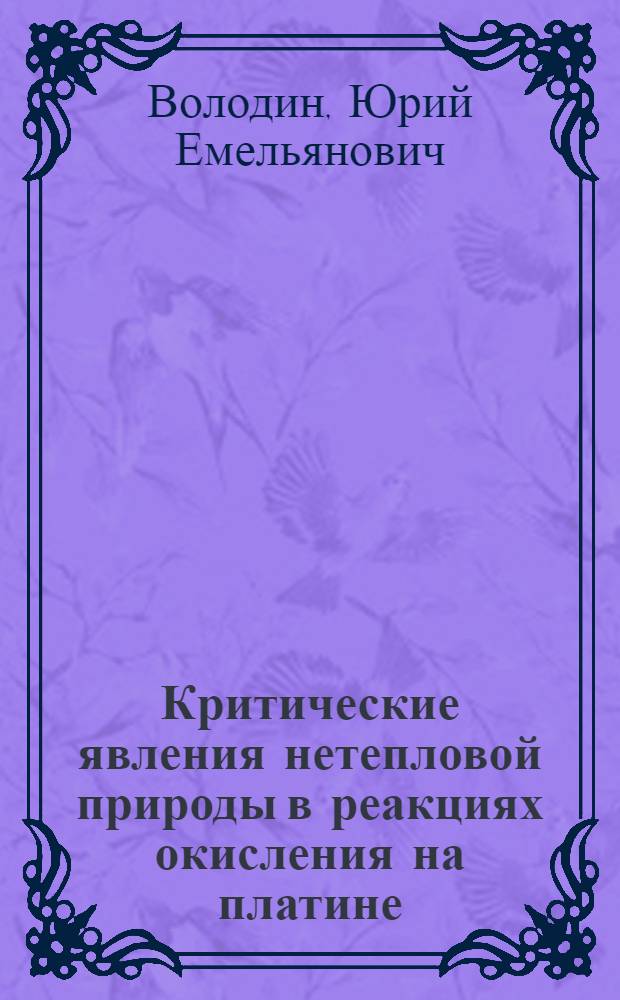 Критические явления нетепловой природы в реакциях окисления на платине : Автореф. дис. на соиск. учен. степени канд. физ.-мат. наук : (01.04.17)