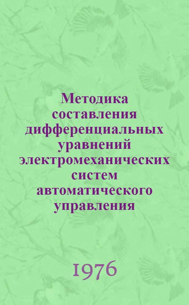 Методика составления дифференциальных уравнений электромеханических систем автоматического управления : (Конспект лекций)