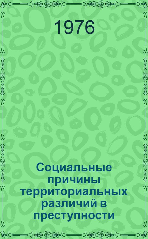 Социальные причины территориальных различий в преступности : Автореф. дис. на соиск. учен. степени к. ю. н