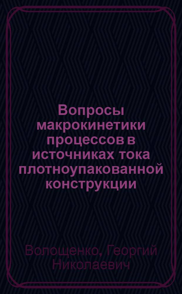 Вопросы макрокинетики процессов в источниках тока плотноупакованной конструкции : Автореф. дис. на соиск. учен. степени к. т. н