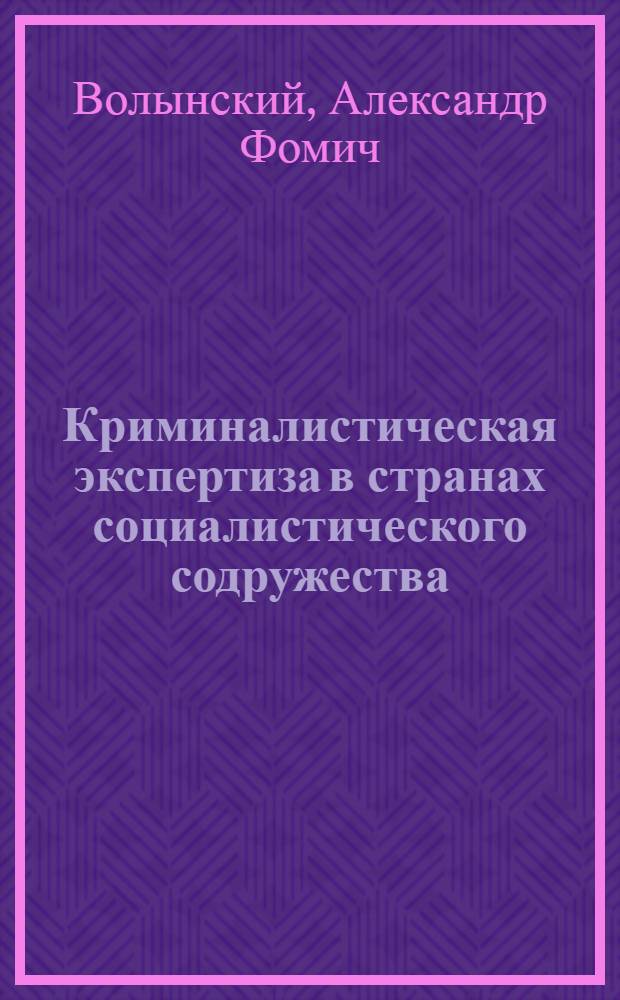 Криминалистическая экспертиза в странах социалистического содружества : Учеб. пособие