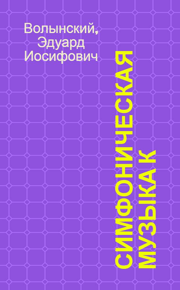Симфоническая музыка К : Шимановского и некоторые проблемы его творческой эволюции : Автореф. дис. на соиск. учен. степени канд. искусствоведения : (17.00.02)