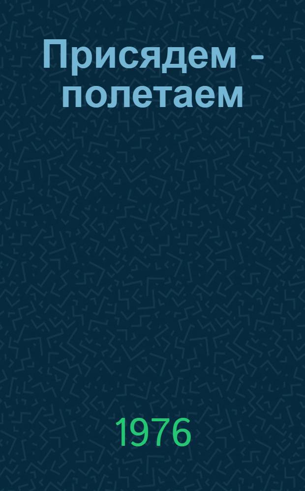 Присядем - полетаем : Школьная комедия в 2 д