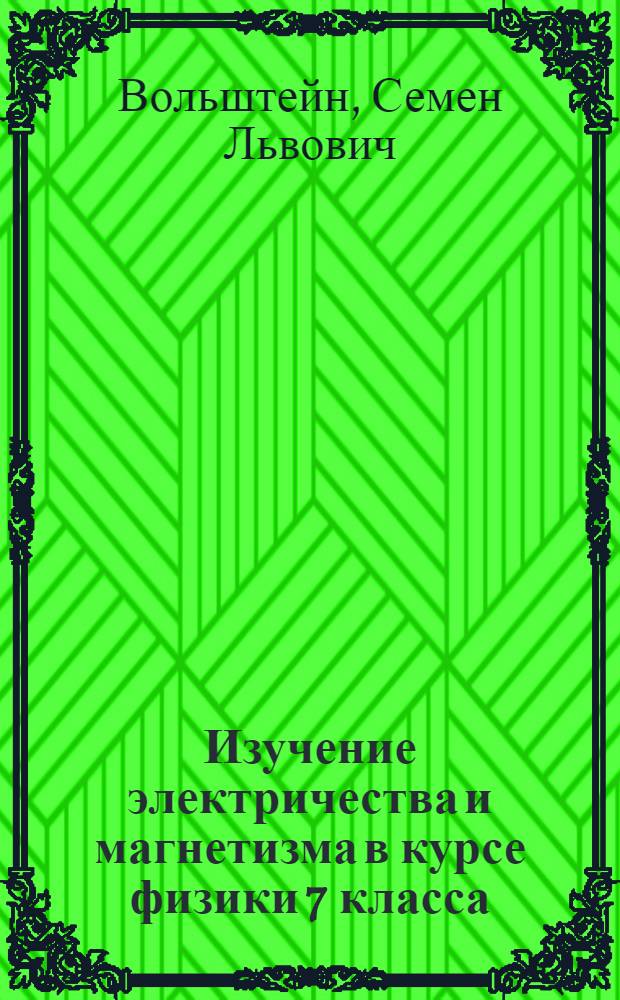 Изучение электричества и магнетизма в курсе физики 7 класса
