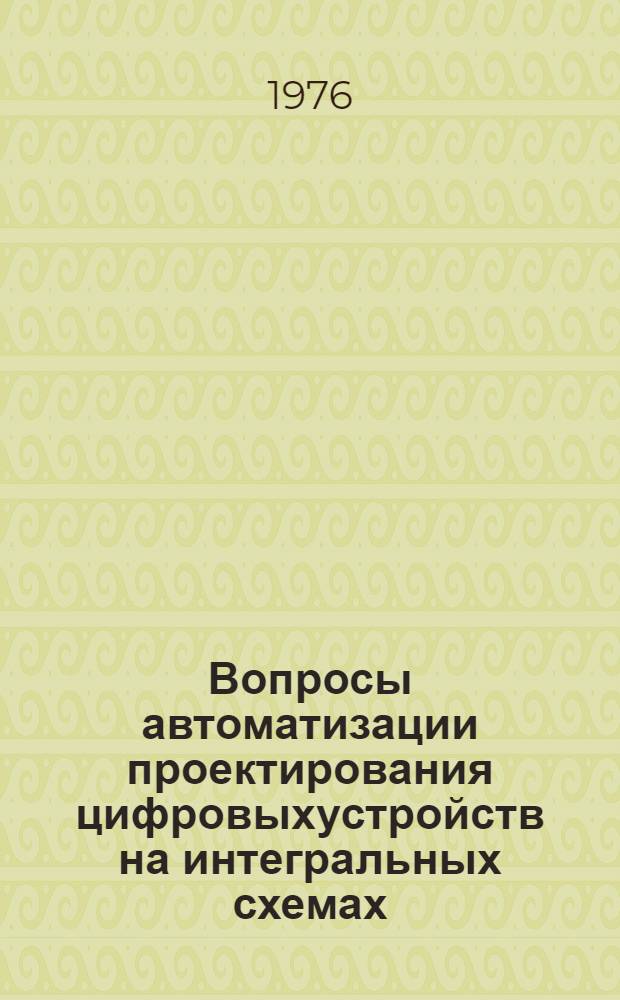 Вопросы автоматизации проектирования цифровыхустройств на интегральных схемах : Сборник