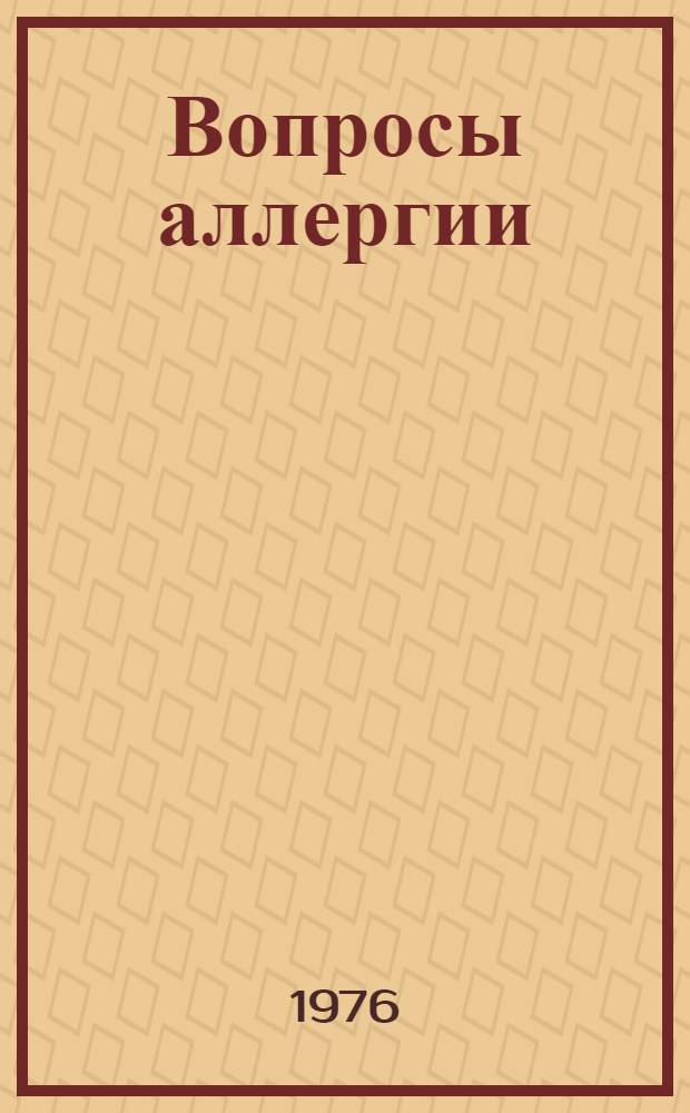 Вопросы аллергии : Тезисы докл. IV Респ. конф., состоявшейся 25-26 мая 1976 г. (К 50-летию аллергологии в Литве)