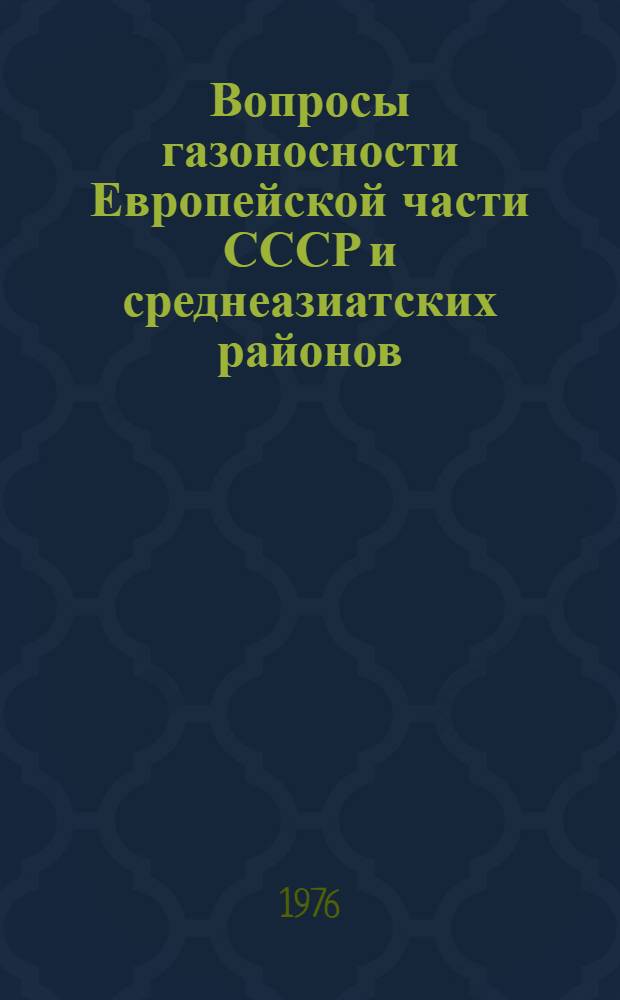 Вопросы газоносности Европейской части СССР и среднеазиатских районов : Сб. трудов