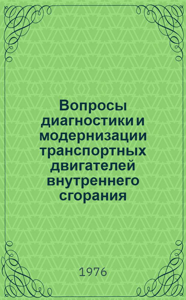 Вопросы диагностики и модернизации транспортных двигателей внутреннего сгорания : Сборник статей