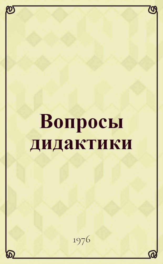 Вопросы дидактики : Сборник науч. трудов
