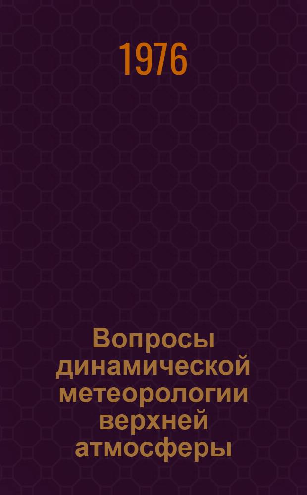Вопросы динамической метеорологии верхней атмосферы : Сборник статей