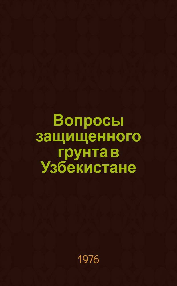 Вопросы защищенного грунта в Узбекистане : Сборник статей
