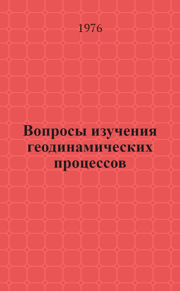 Вопросы изучения геодинамических процессов : Сборник статей