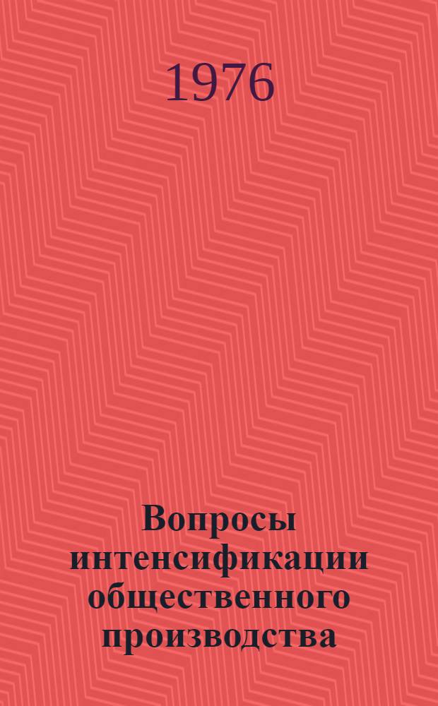 Вопросы интенсификации общественного производства : (Темат. сборник)