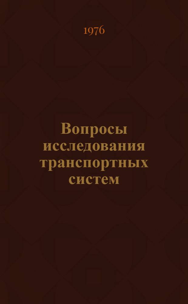 Вопросы исследования транспортных систем : Сборник статей