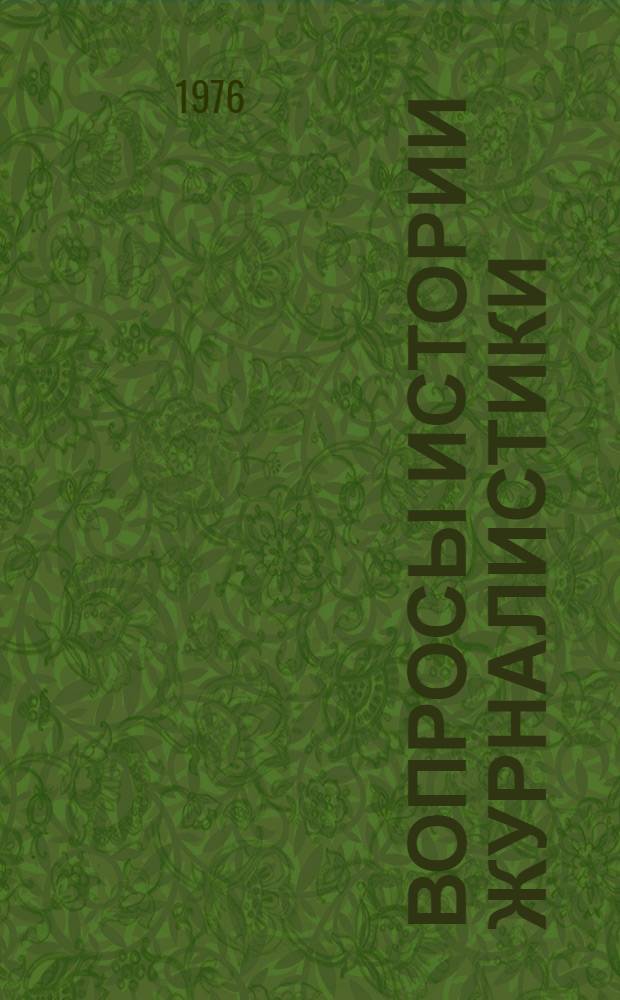 Вопросы истории журналистики : Сб. статей