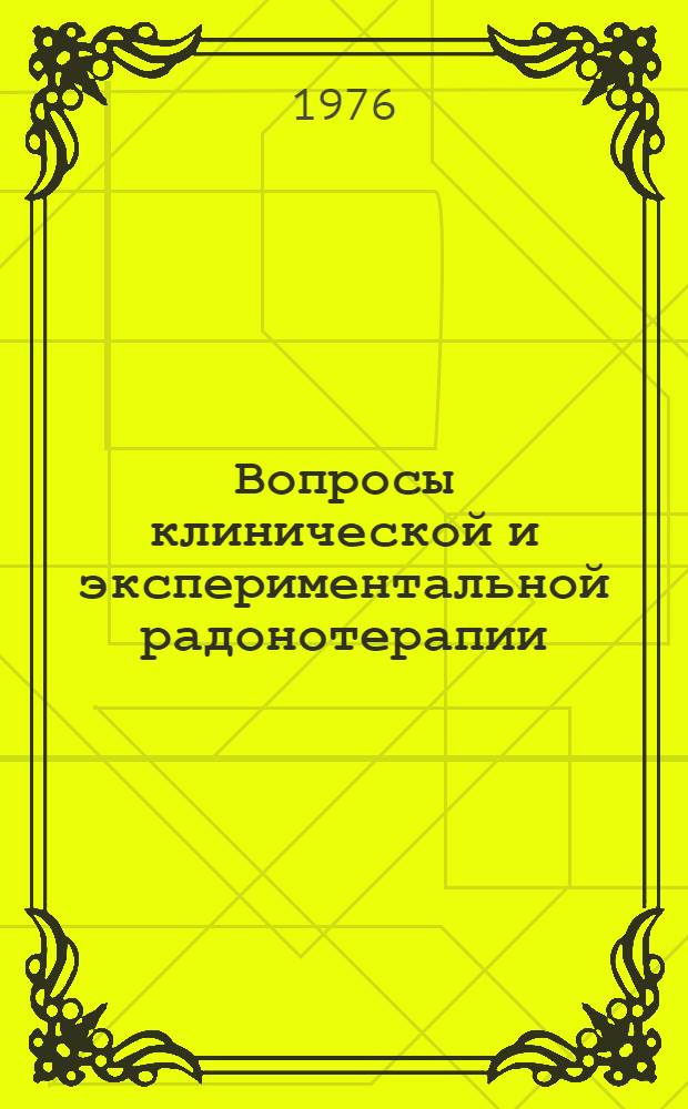 Вопросы клинической и экспериментальной радонотерапии : (Сборник науч. трудов)