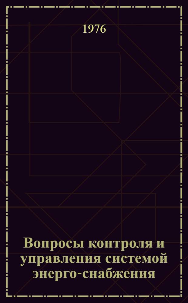 Вопросы контроля и управления системой энерго-снабжения : Сборник статей