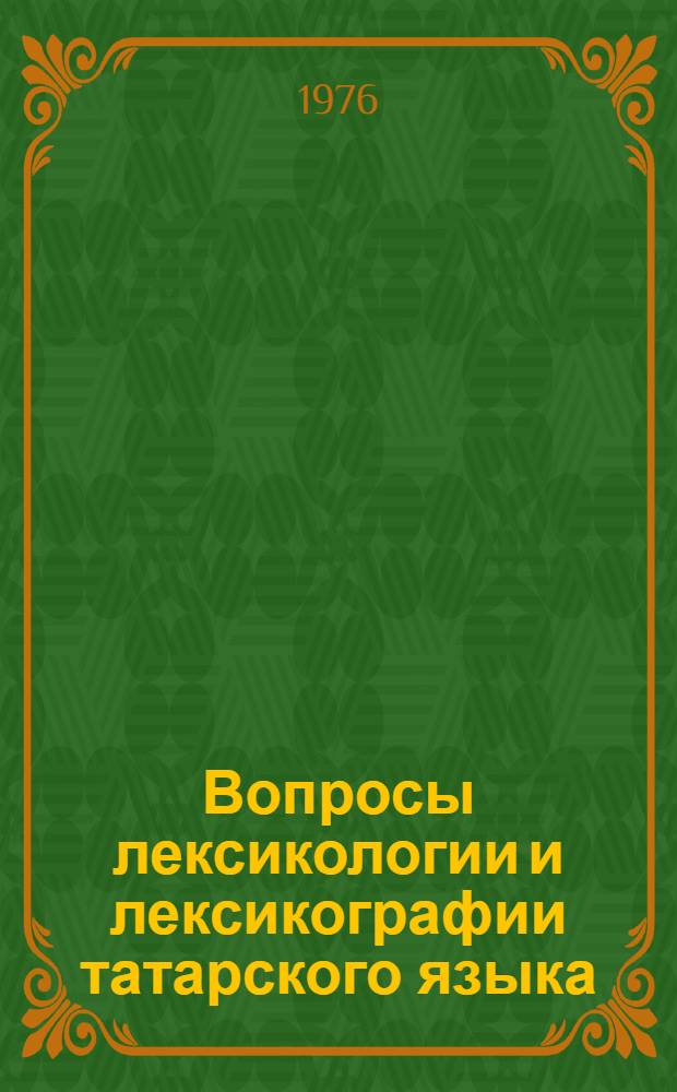 Вопросы лексикологии и лексикографии татарского языка : Сборник статей