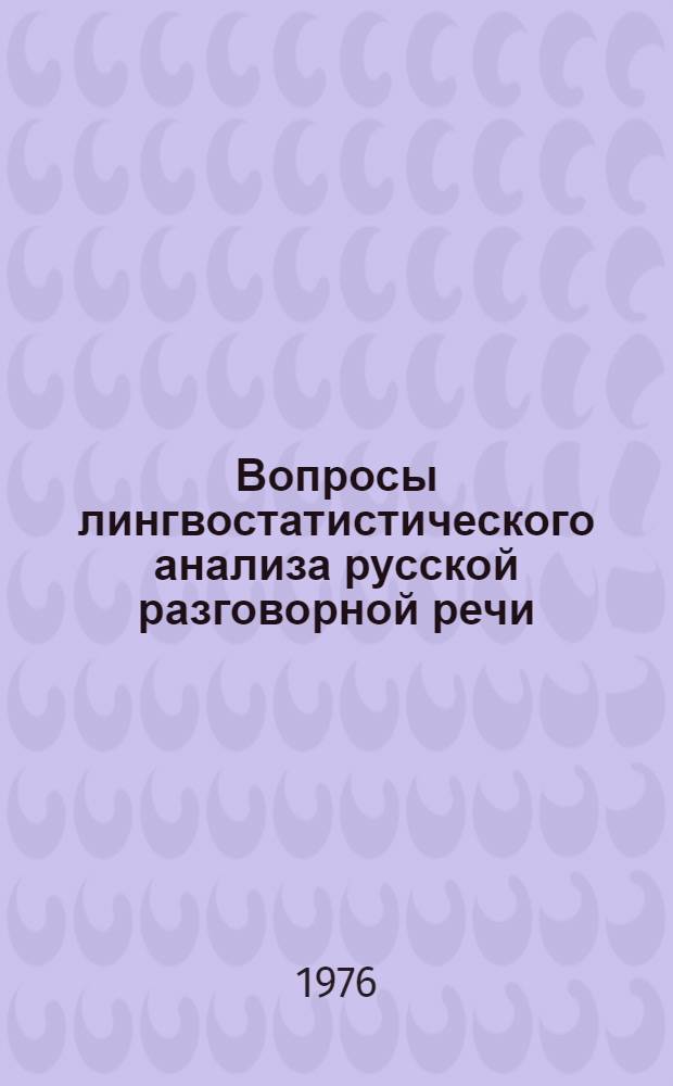 Вопросы лингвостатистического анализа русской разговорной речи : Сборник статей