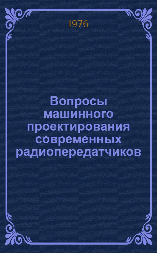Вопросы машинного проектирования современных радиопередатчиков : Сборник статей