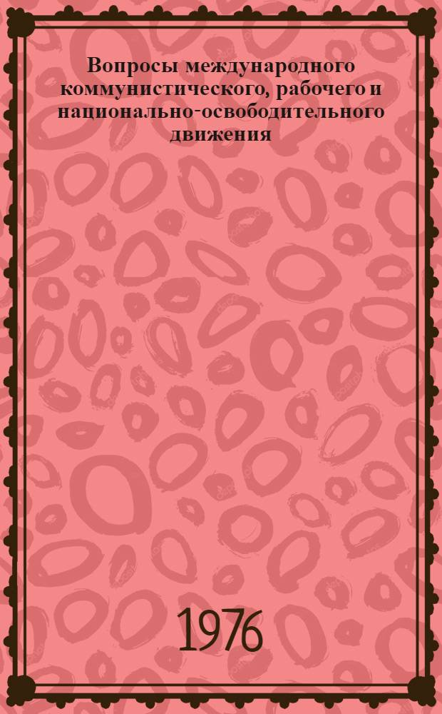 Вопросы международного коммунистического, рабочего и национально-освободительного движения : Сборник статей