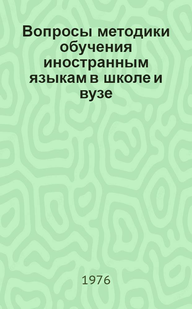 Вопросы методики обучения иностранным языкам в школе и вузе : Сборник науч. статей