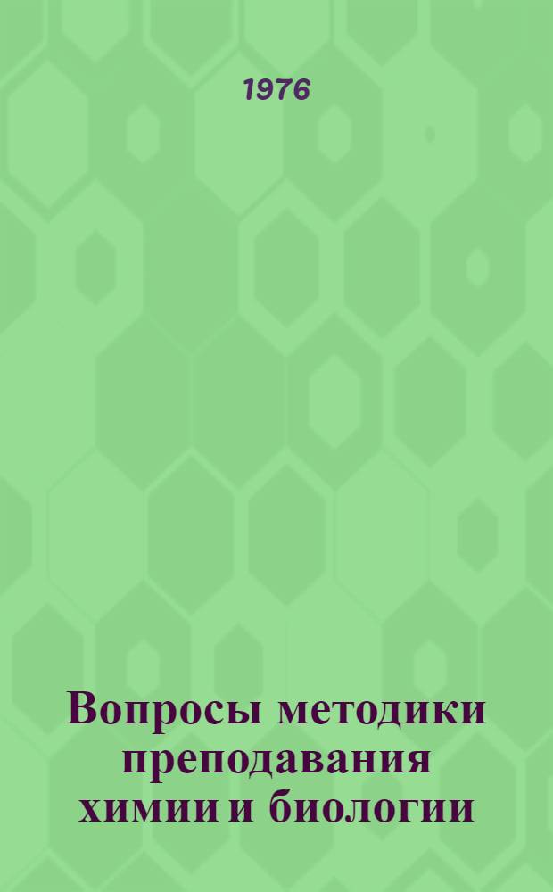 Вопросы методики преподавания химии и биологии : Сборник статей