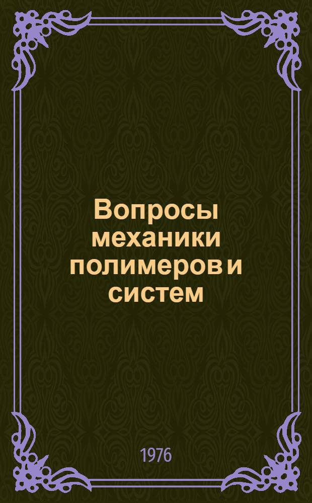 Вопросы механики полимеров и систем : Сборник статей