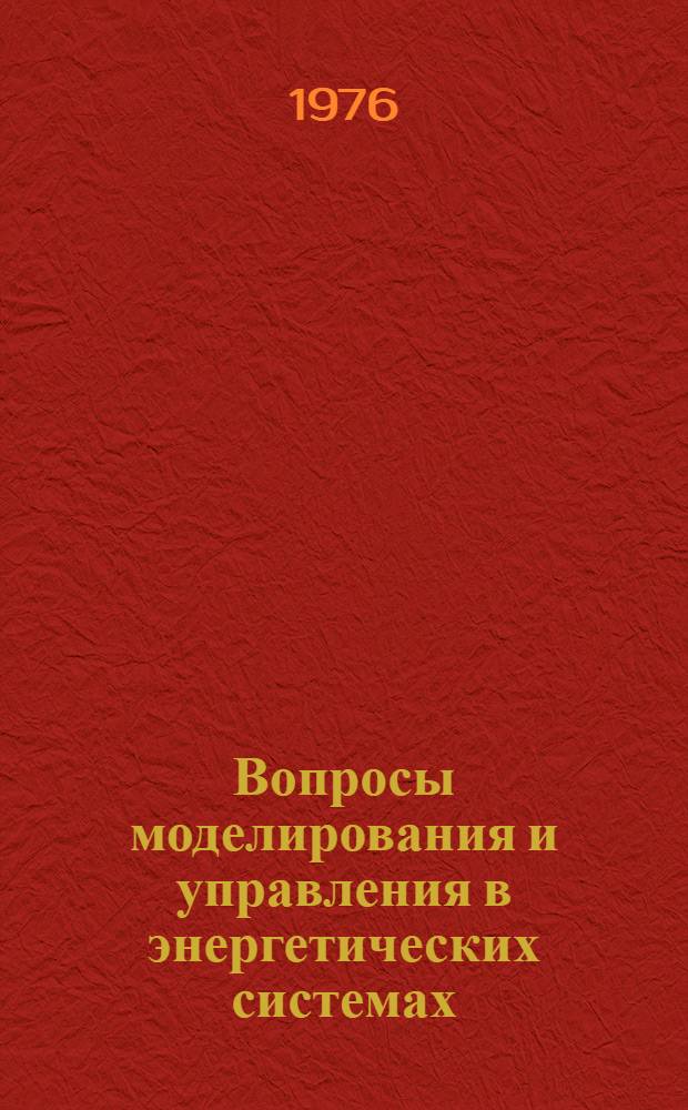 Вопросы моделирования и управления в энергетических системах : Сборник статей