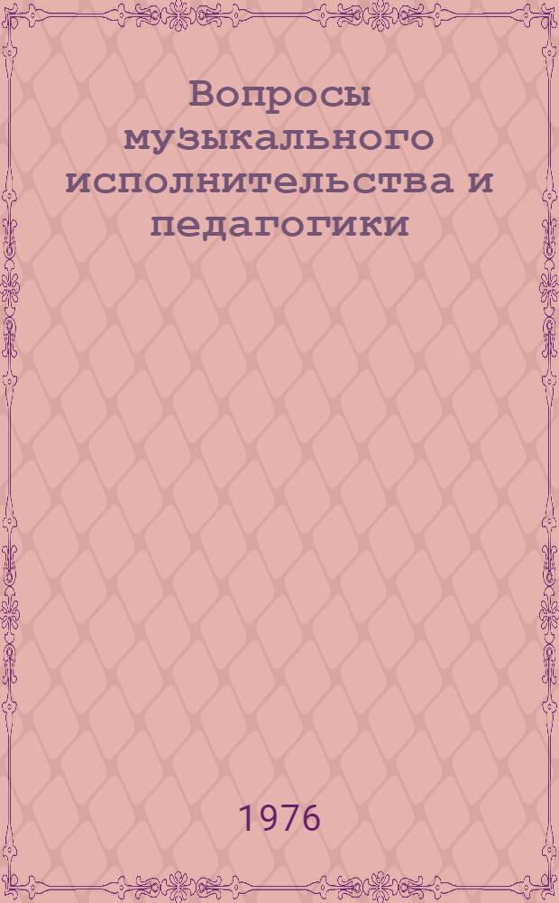 Вопросы музыкального исполнительства и педагогики : Сборник статей