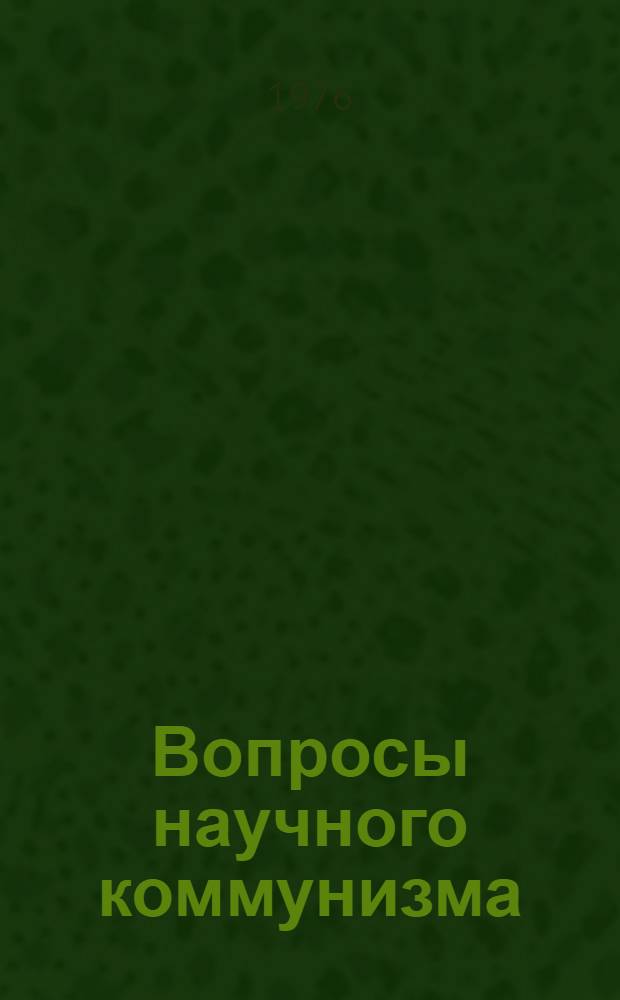 Вопросы научного коммунизма : Сборник статей