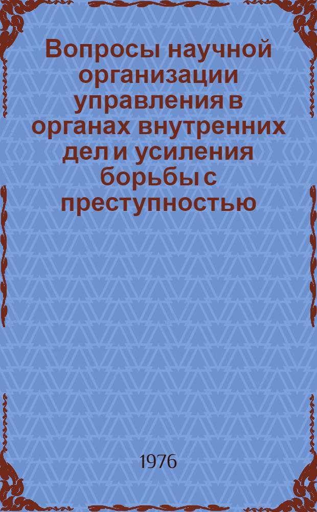Вопросы научной организации управления в органах внутренних дел и усиления борьбы с преступностью : Статьи адъюнктов и соискателей