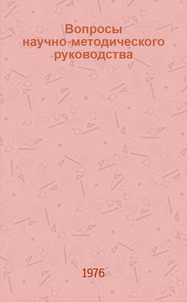 Вопросы научно-методического руководства : Сборник статей