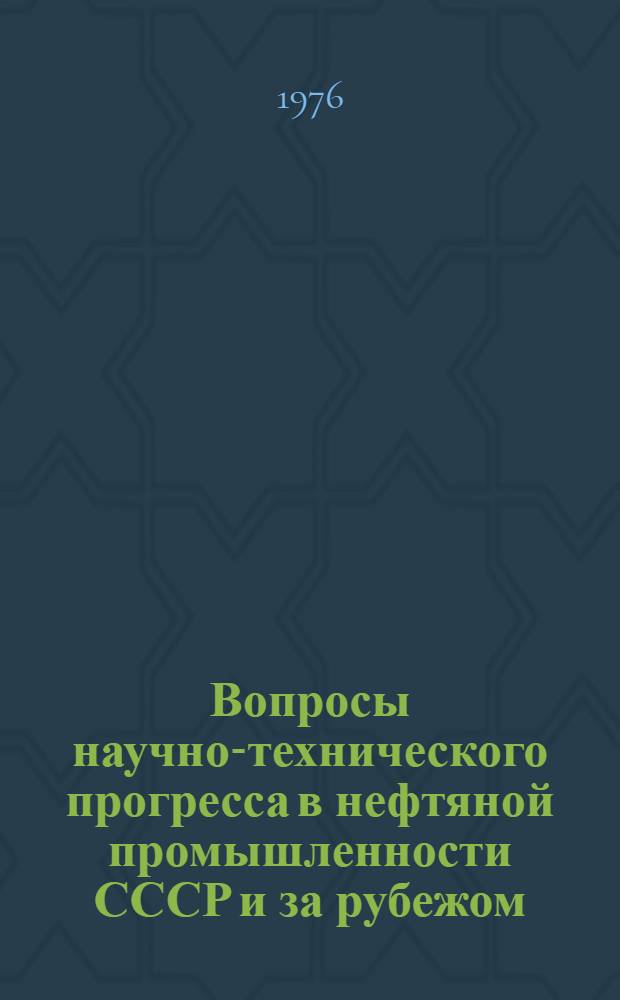 Вопросы научно-технического прогресса в нефтяной промышленности СССР и за рубежом : Сборник статей