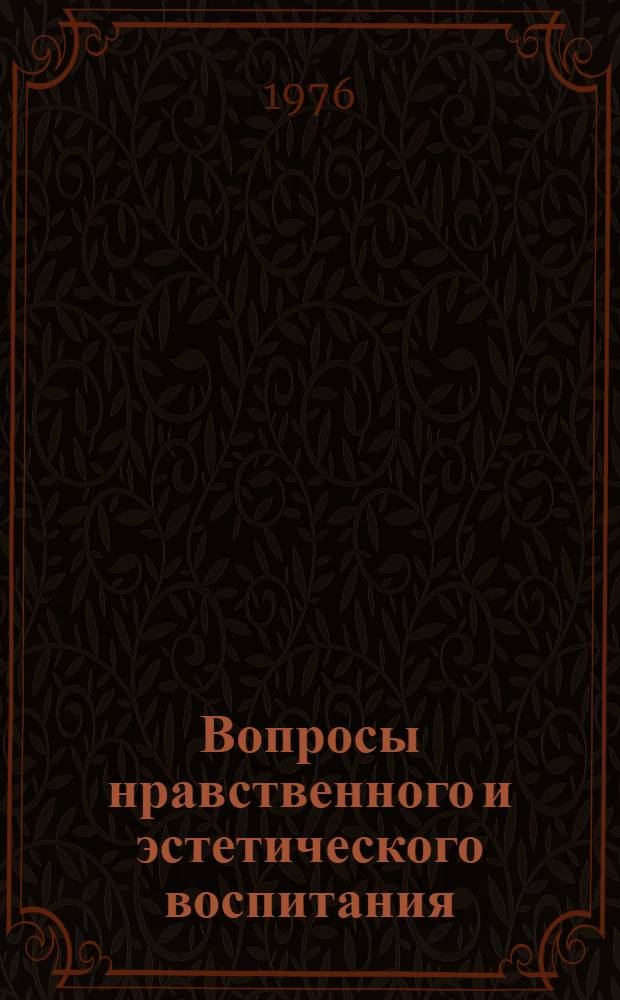 Вопросы нравственного и эстетического воспитания