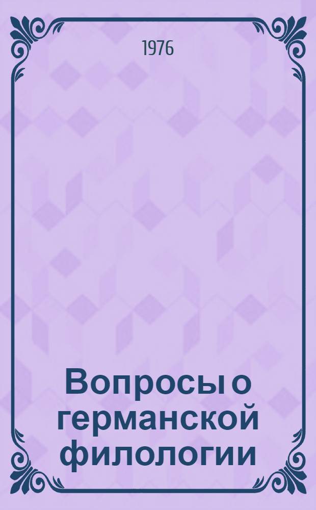 Вопросы о германской филологии : Сборник статей