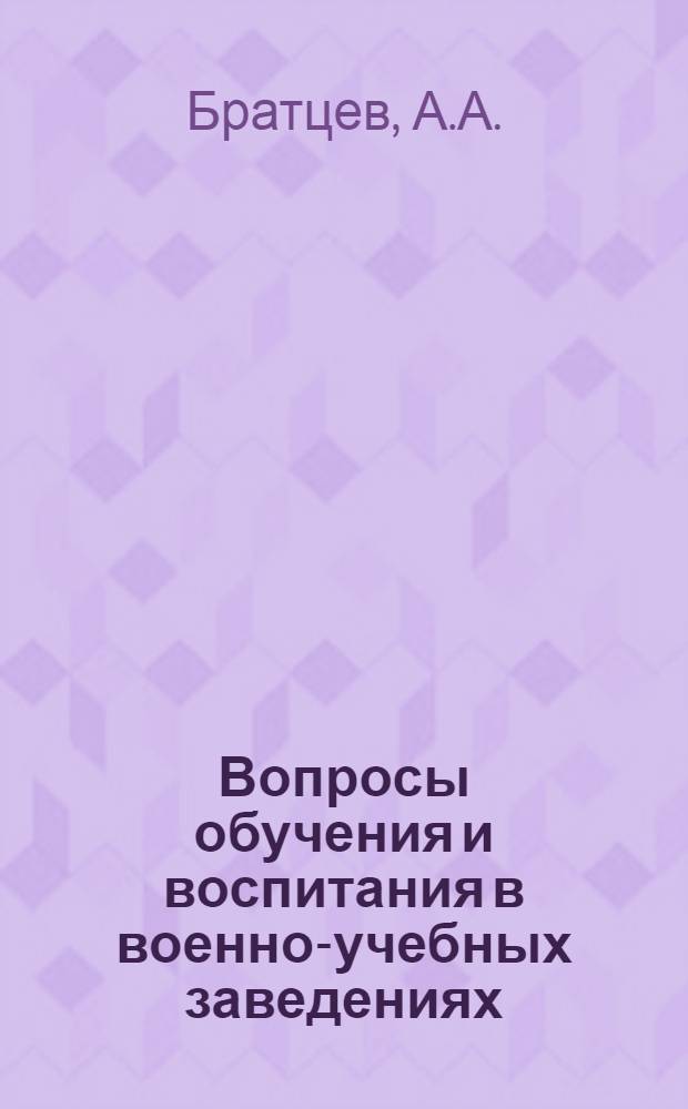 Вопросы обучения и воспитания в военно-учебных заведениях