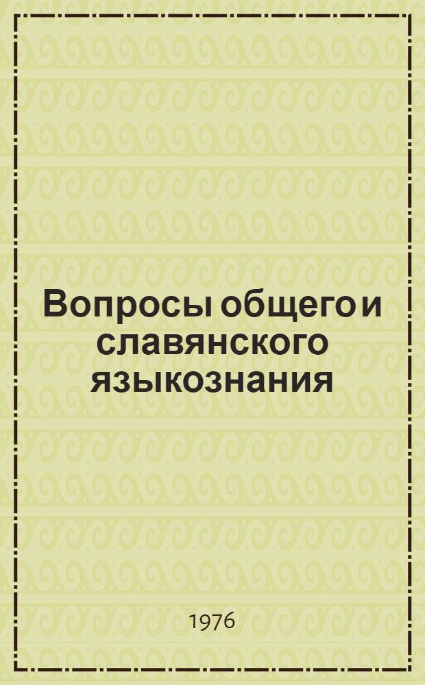 Вопросы общего и славянского языкознания : Сб. науч. тр
