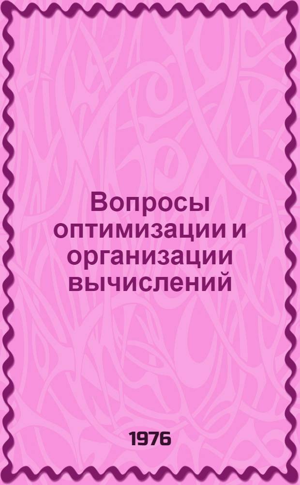 Вопросы оптимизации и организации вычислений : Сб. статей