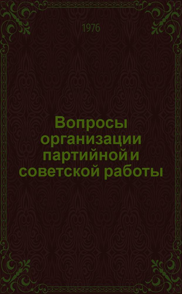 Вопросы организации партийной и советской работы : (Учен. записки)