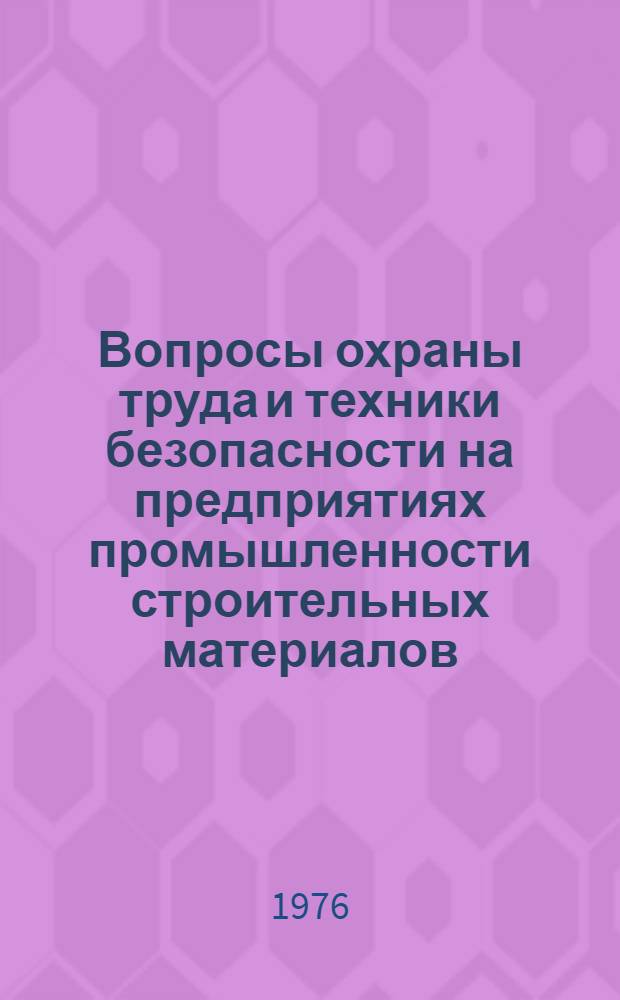 Вопросы охраны труда и техники безопасности на предприятиях промышленности строительных материалов (снижение производственного шума и вредной вибрации) : Сборник статей