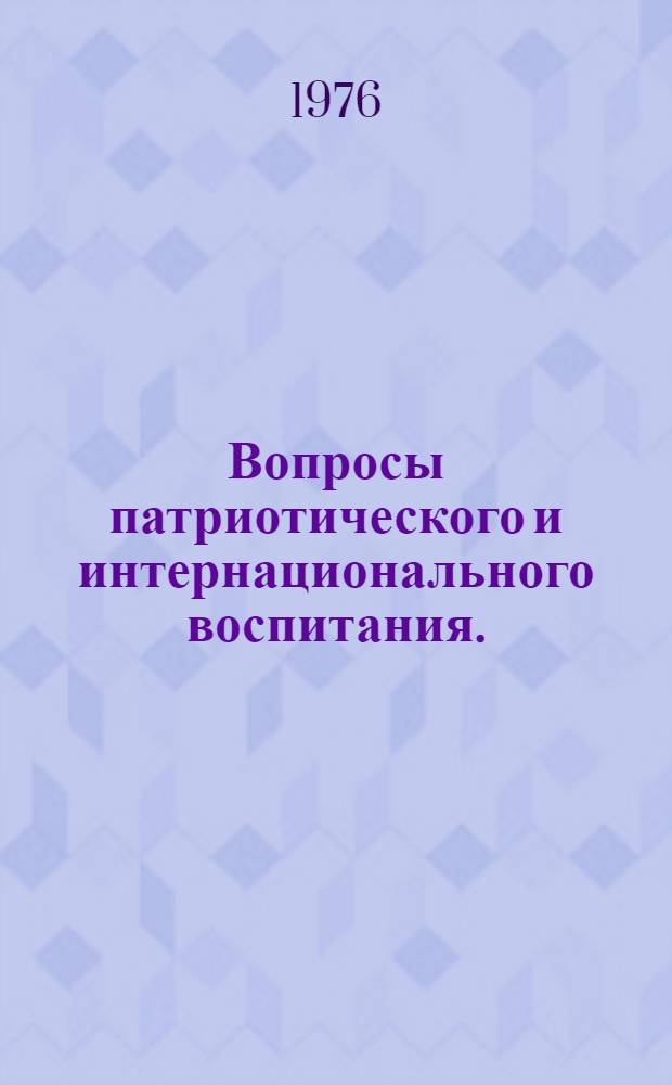 Вопросы патриотического и интернационального воспитания. (Смоленск - Дрезден) : Сборник статей