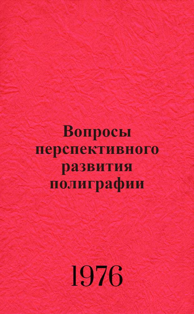 Вопросы перспективного развития полиграфии (проектирование, охрана труда и окружающей среды) : Сборник статей