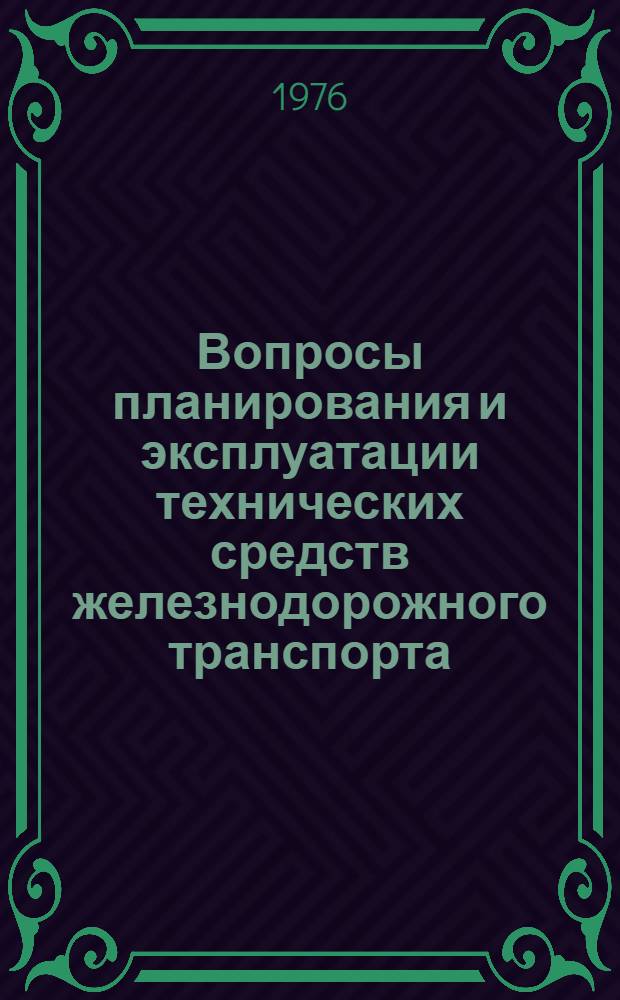 Вопросы планирования и эксплуатации технических средств железнодорожного транспорта : Сборник статей