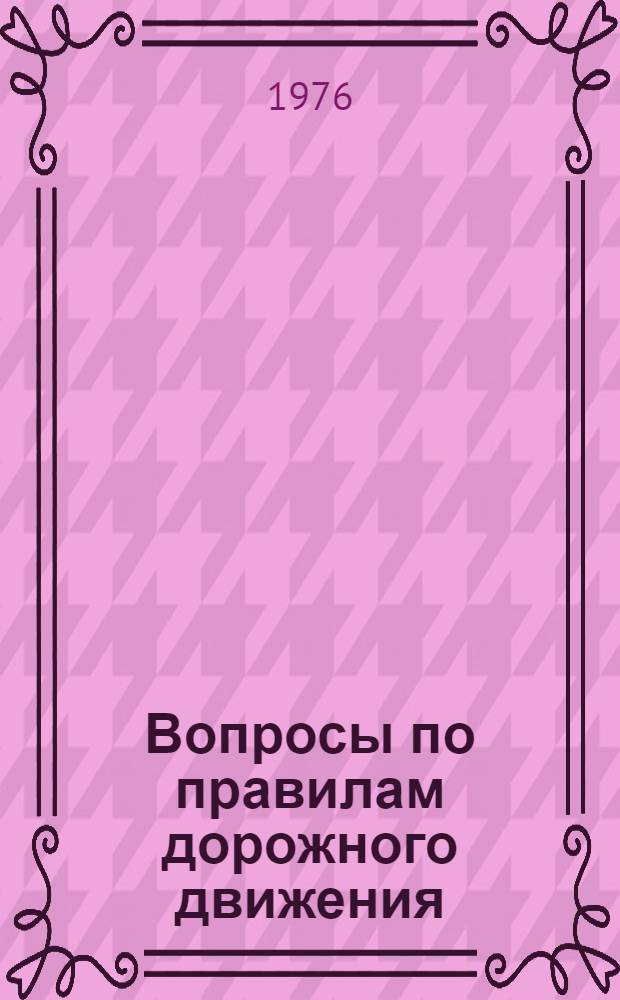 Вопросы по правилам дорожного движения : Пособие для программир. опроса
