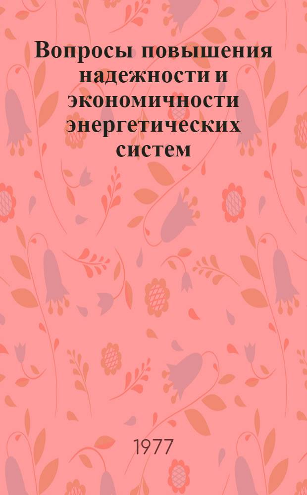 Вопросы повышения надежности и экономичности энергетических систем : Сборник статей