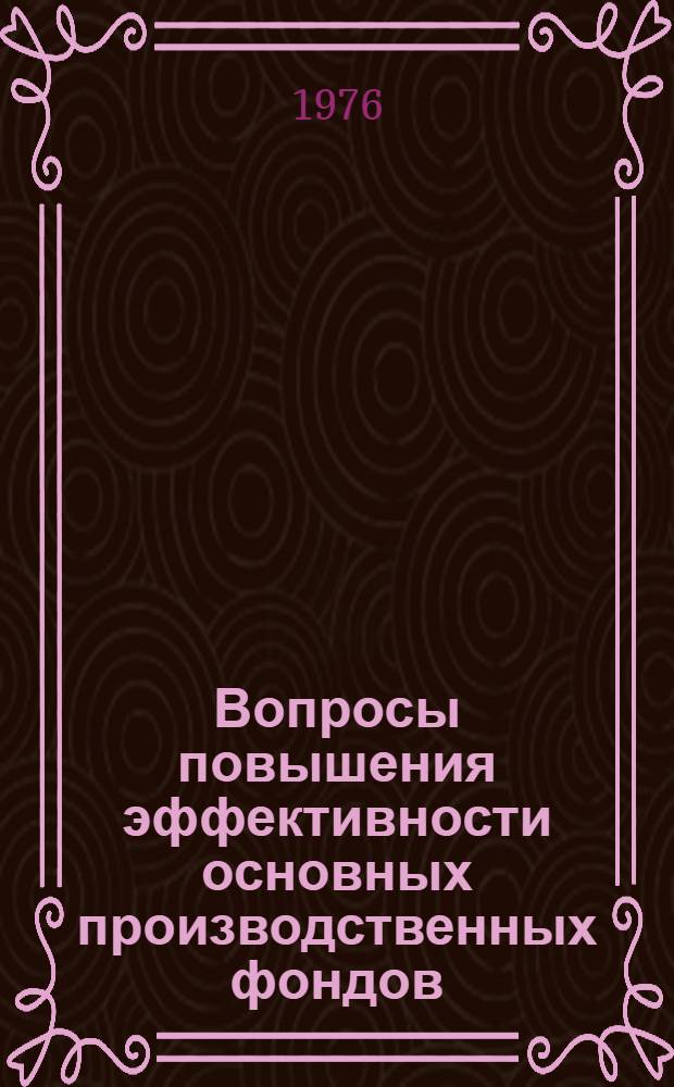 Вопросы повышения эффективности основных производственных фондов : На примере мясо-молочной пром-сти МССР