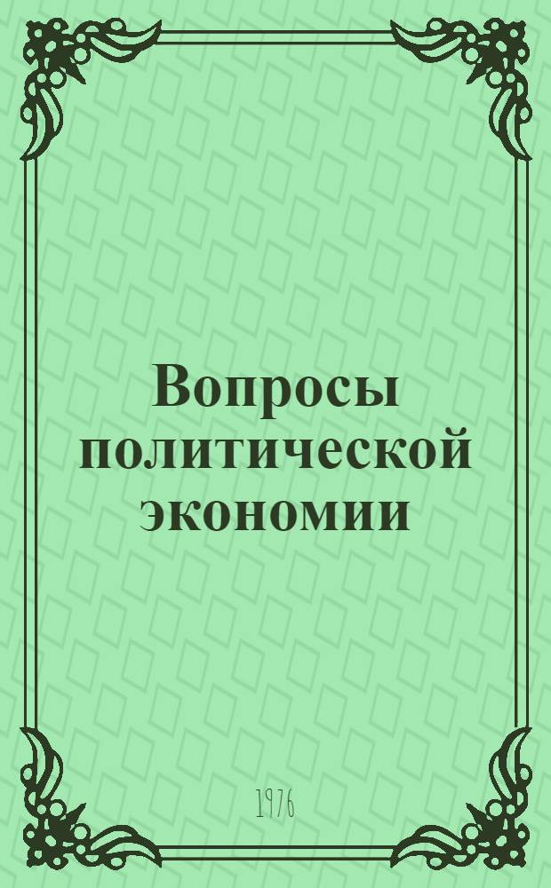 Вопросы политической экономии
