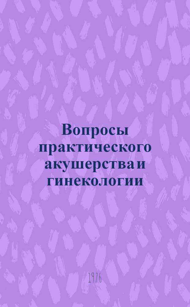 Вопросы практического акушерства и гинекологии : Тезисы докл. XI Обл. науч.-практ. конф. акушеров-гинекологов