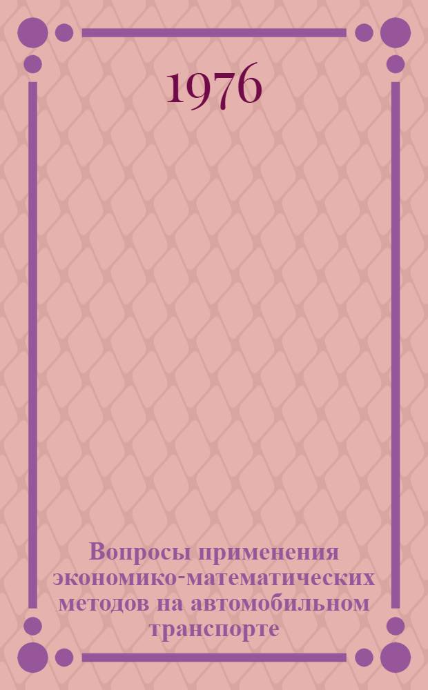 Вопросы применения экономико-математических методов на автомобильном транспорте : Сборник статей